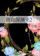 我自深渊来by木兮娘百度