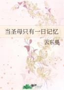 当圣母只有一日记忆 云东曼