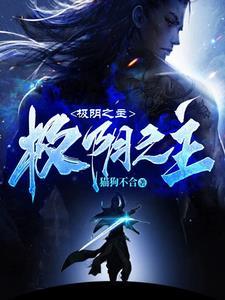 极阴之主叫什么名字来着