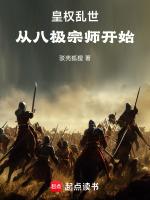 皇权乱世从八极宗师开始顶点
