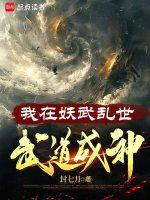 我在妖武乱世武道成神 77读书