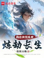 我在洪荒造世界爱看