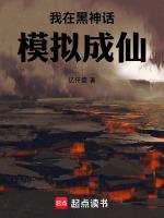 我在黑神话模拟成仙免费