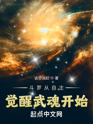 斗罗从自主觉醒武魂开始全文免费阅读