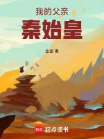 我的父亲秦始皇免费观看
