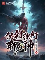 仗剑独行斩鬼神百度百科