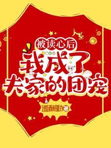 我成了夫家的团宠 番6 回到现代