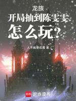 龙族里的陈雯雯