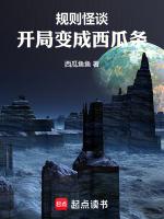 规则怪谈开局变成妹子