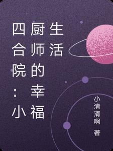 四合院小厨师的幸福生活小清清啊