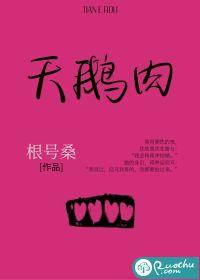 天鹅肉by寒寂