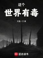 这个世界有毒橙光破解