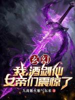 玄幻我酒剑仙女帝们震惊了笔趣阁