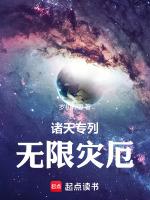 无限灾厄TXT