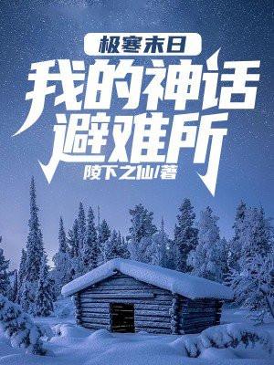 极寒末日我的神话避难所TXT全集