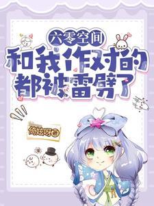 空间六零之