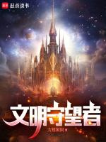 文明守望者深渊入侵