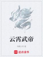 云霄武帝动漫全集免费观看