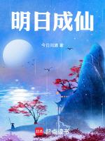 明日成仙免费全文阅读
