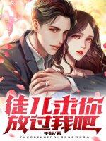 徒儿求你颗过为师吧