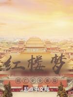 红楼梦隐藏的明亡史