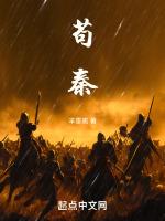 苟秦无防盗笔趣阁