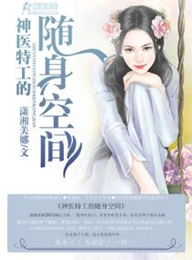 神医特工随身空间