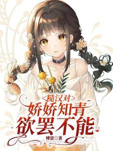 糙汉与娇娇女