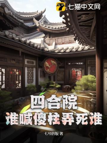 四合院谁喊傻柱弄死谁七号的饭