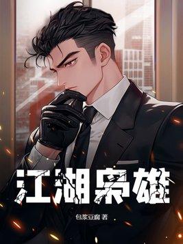江湖枭雄是什么意思