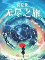 陈想 无尽之旅