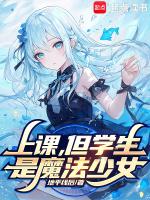 但学生是魔法少女TXT