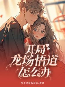 被戏弄后遇见我的学霸女孩番茄李方休