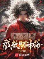 截教财神爷全文