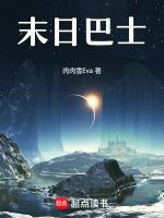 末日巴士日本