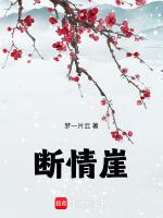 断情崖歌曲
