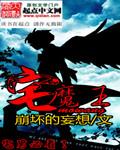 宅魔王窟