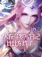 人在斗罗开局俘获比比东