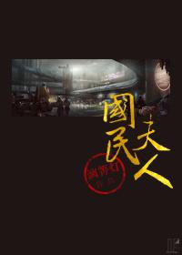 民国夫人名字