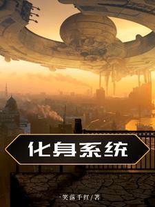 化身仙界