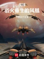 战锤浴火重生的凤凰!