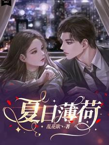 夏日薄荷味清凉下一句