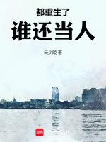 都重生了谁还当人云少陵