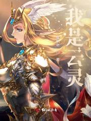 穿越女主角云灵