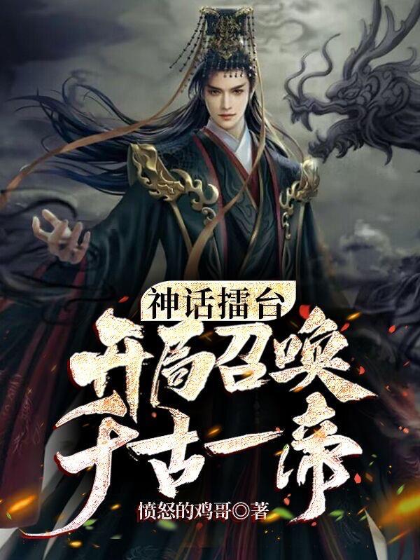 开局召唤千古一帝苏铭秦始皇 第502章