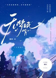 无梦眠的正确解释