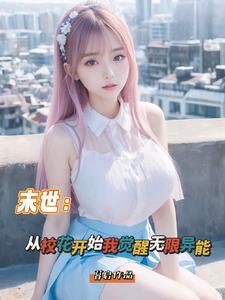 末世从校花开始我觉醒无限异能 笔趣阁