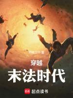穿越末法时代成为蛇