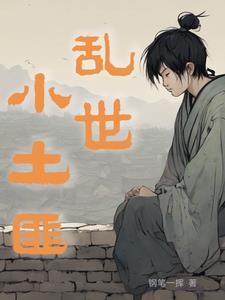 乱世土匪沧海涛澜在线阅读全文