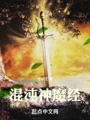 混沌神魔经TXT全集